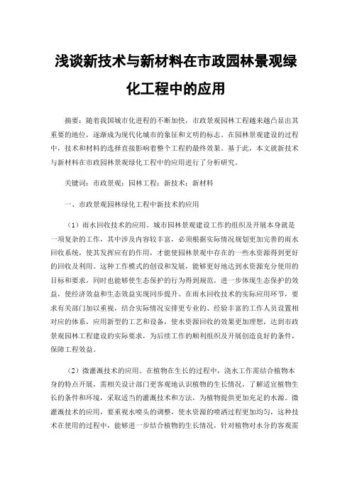 浅谈新技术与新材料在市政园林景观绿化工程中的应用