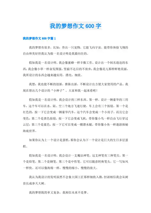 我的梦想作文600字