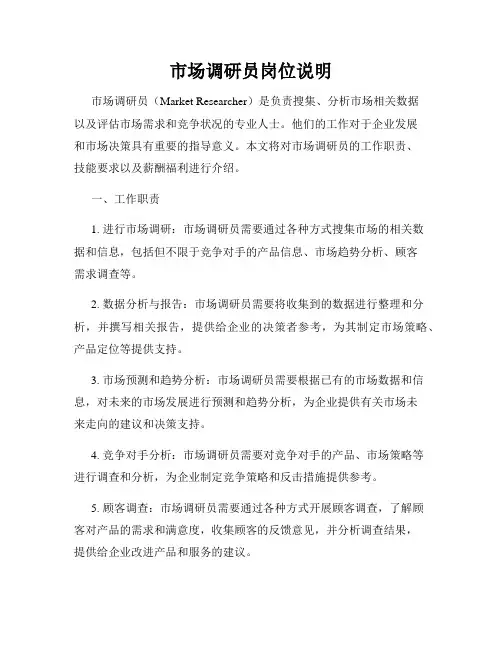 市场调研员岗位说明