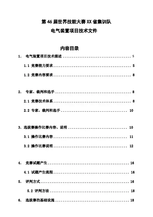 第46届世界技能大赛电气装置项目XX省集训队技术文件