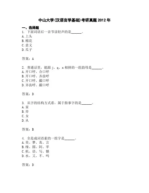 中山大学(汉语言学基础)考研真题2012年