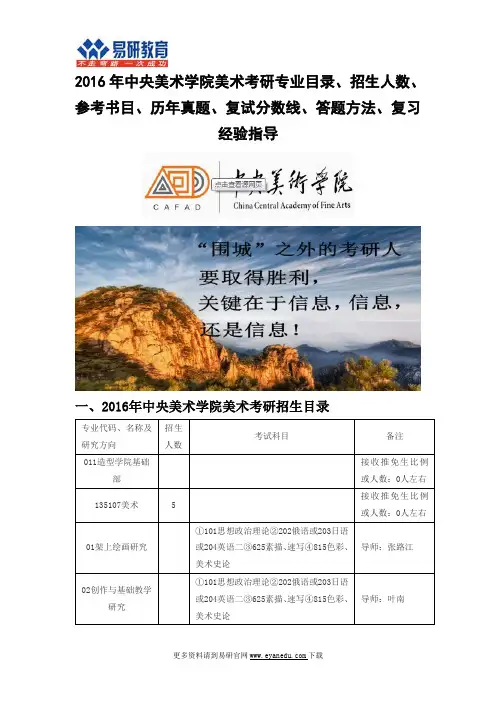 2016中央美术学院美术(造型学院基础部)考研专业目录招生人数参考书目历年真题复试分数线答题方法