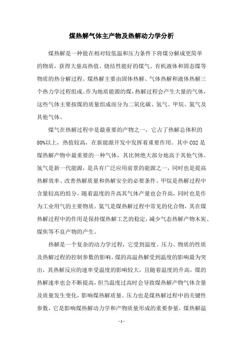 煤热解气体主产物及热解动力学分析