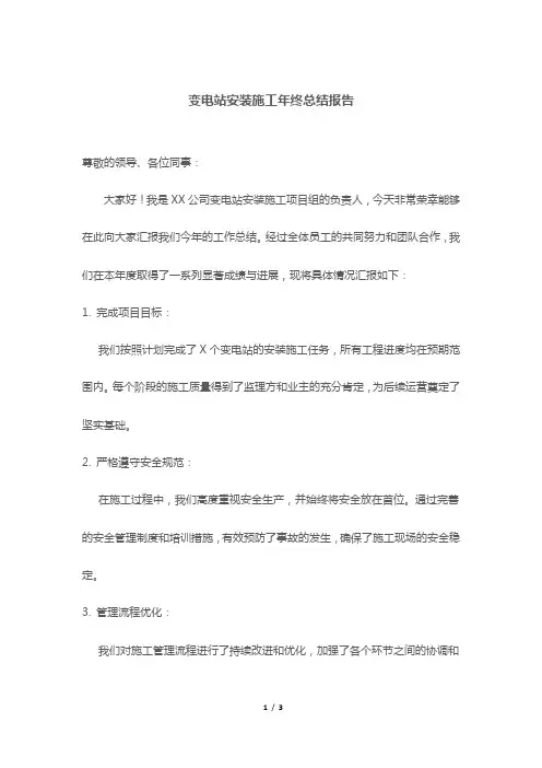 变电站安装施工年终总结报告
