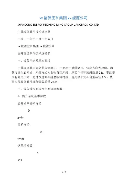 主井轻型箕斗技术规格书