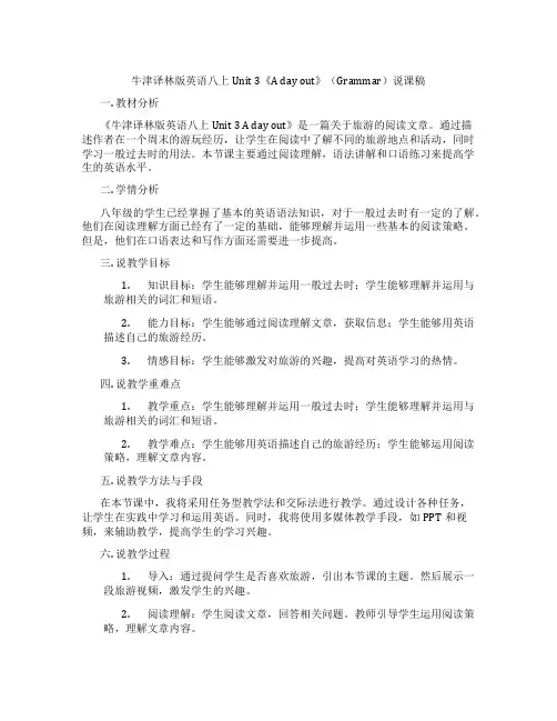 牛津译林版英语八上Unit 3《A day out》(Grammar)说课稿