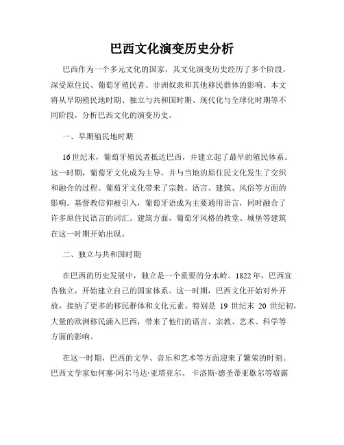 巴西文化演变历史分析