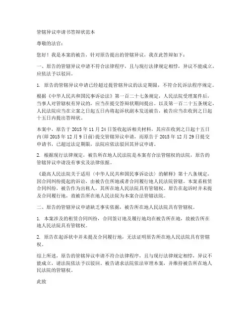 管辖异议申请书答辩状范本