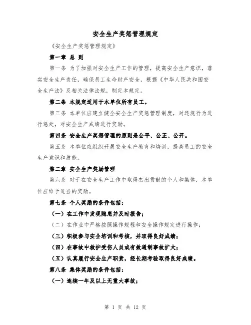 安全生产奖惩管理规定(4篇)