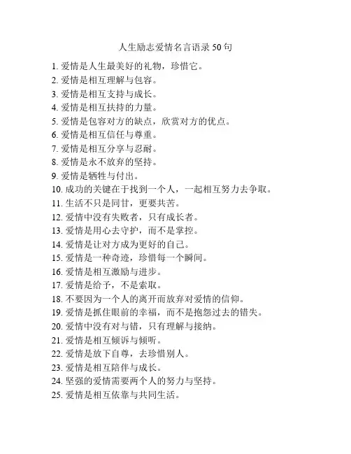 人生励志爱情名言语录50句