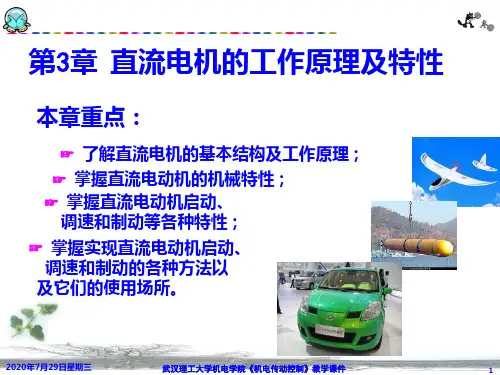第3章直流电机的工作原理及特性pPPT课件