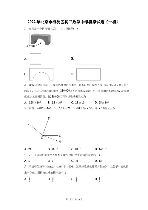 2022年北京市海淀区初三数学中考模拟(一模)试题及答案解析