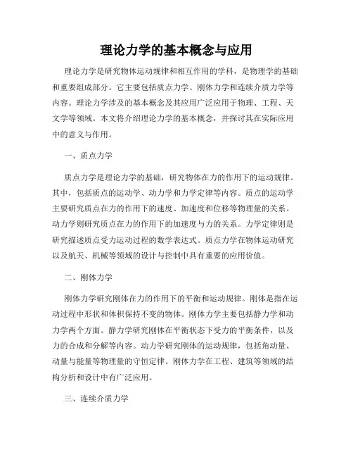 理论力学的基本概念与应用