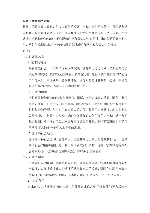 当代艺术功能之我见