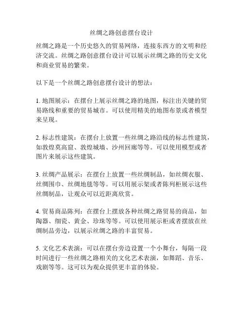 丝绸之路创意摆台设计