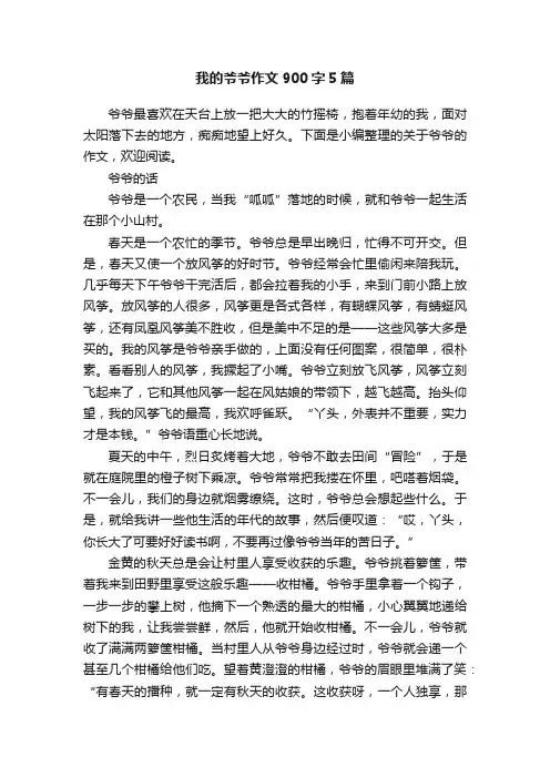 我的爷爷作文900字5篇