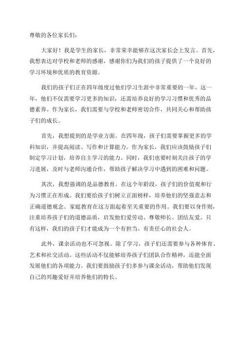 四年级英语家长会发言稿
