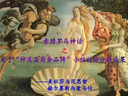希腊罗马神话 范思哲与爱马仕