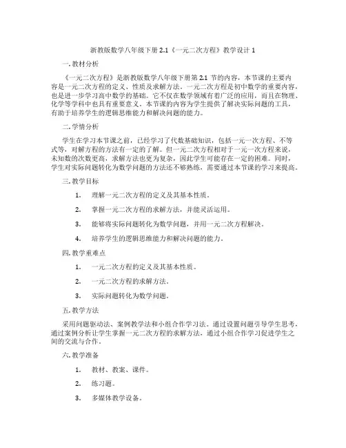 浙教版数学八年级下册2.1《一元二次方程》教学设计1