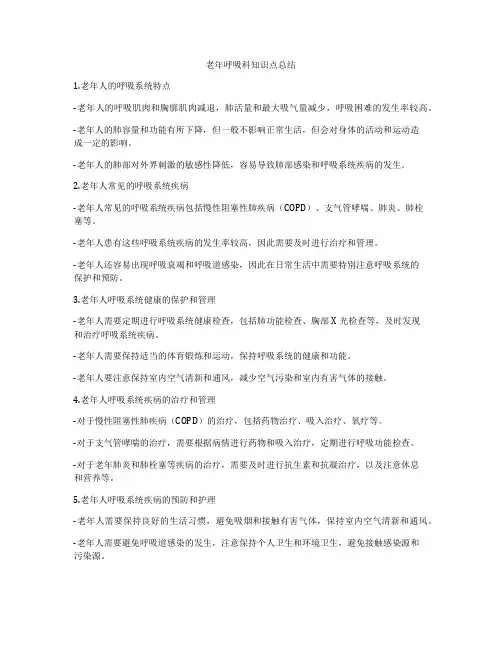 老年呼吸科知识点总结