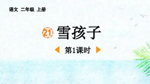 部编版二年级语文上册《雪孩子》PPT课件(第1课时)