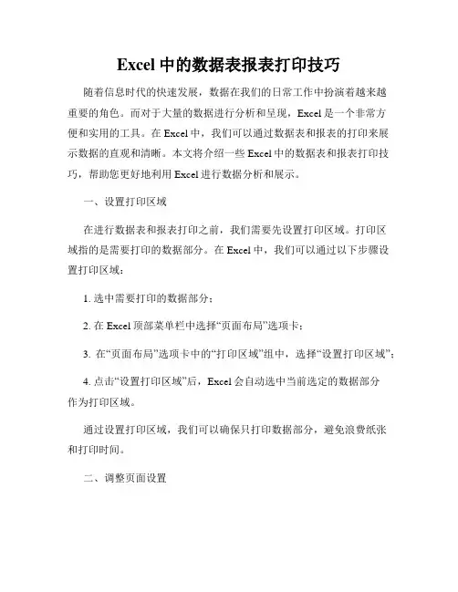 Excel中的数据表报表打印技巧