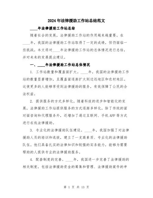 2024年法律援助工作站总结范文（5篇）