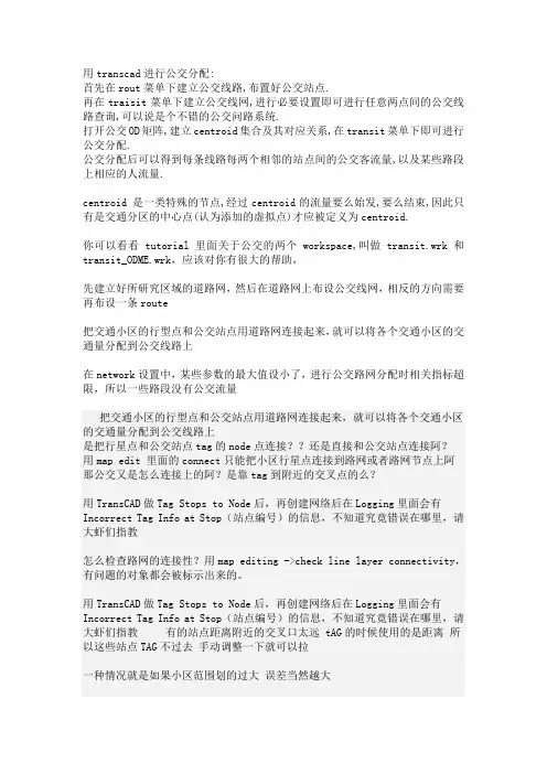 用transcad进行公交分配
