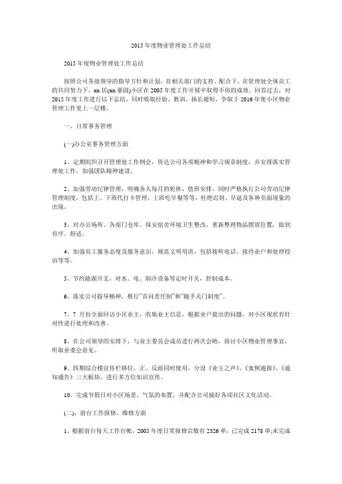 2015年度物业管理处工作总结