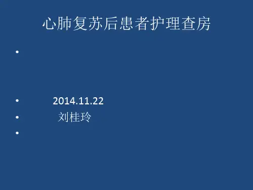 心肺复苏护理查房