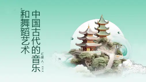 中国古代的音乐和舞蹈艺术