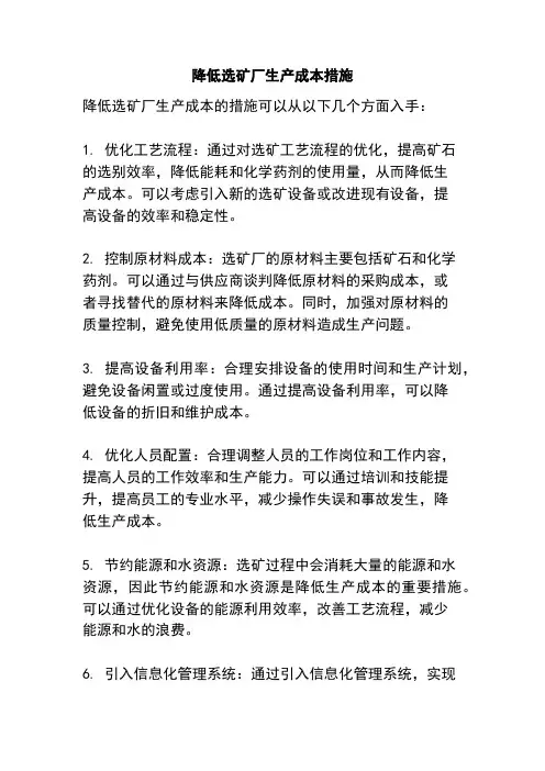 降低选矿厂生产成本措施