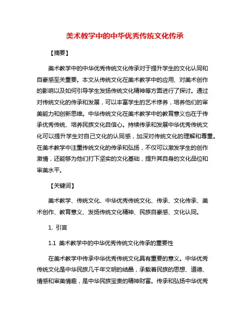 美术教学中的中华优秀传统文化传承