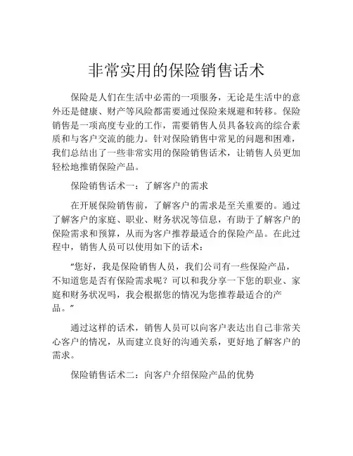 非常实用的保险销售话术