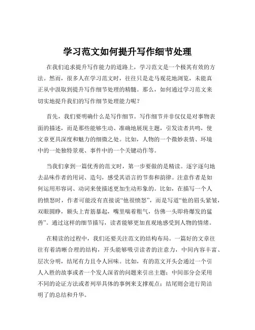 学习范文如何提升写作细节处理
