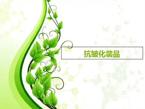 《美容化妆品学》幻灯片PPT