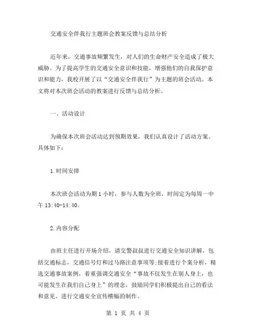 交通安全伴我行主题班会教案反馈与总结分析
