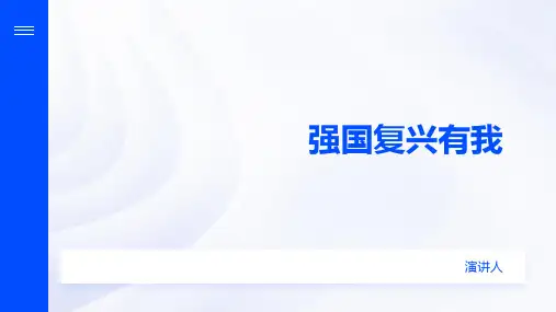 强国复兴有我ppt模板
