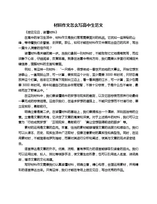 材料作文怎么写高中生范文