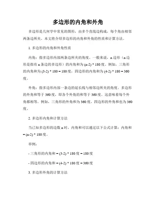 多边形的内角和外角