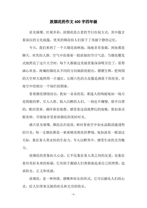 放烟花的作文400字四年级