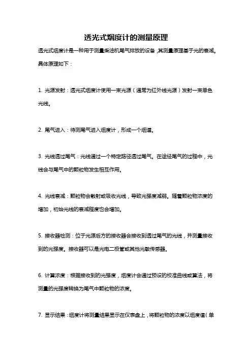 透光式烟度计的测量原理