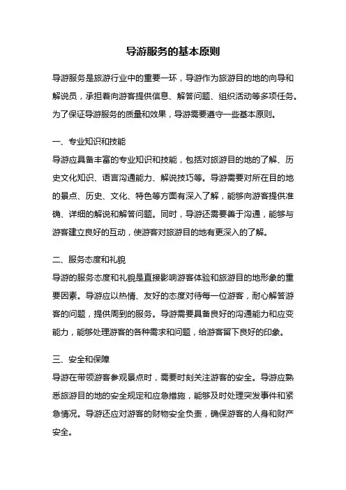 导游服务的基本原则