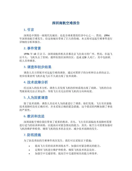 深圳南航空难报告