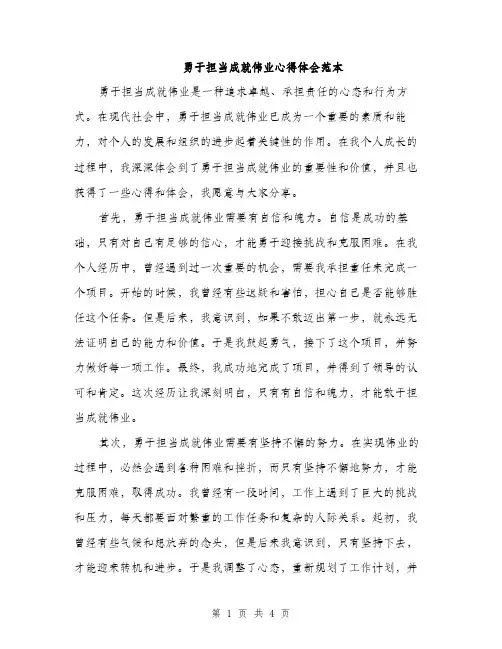 勇于担当成就伟业心得体会范本（二篇）