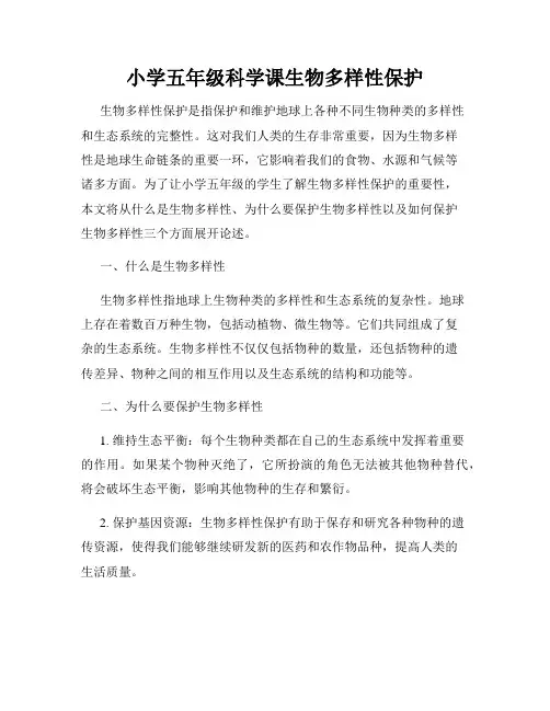 小学五年级科学课生物多样性保护