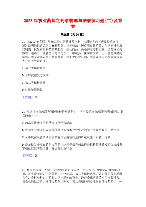 2023年执业药师之药事管理与法规练习题(二)及答案