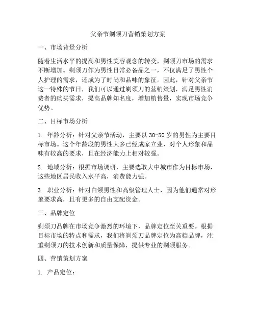 父亲节剃须刀营销策划方案