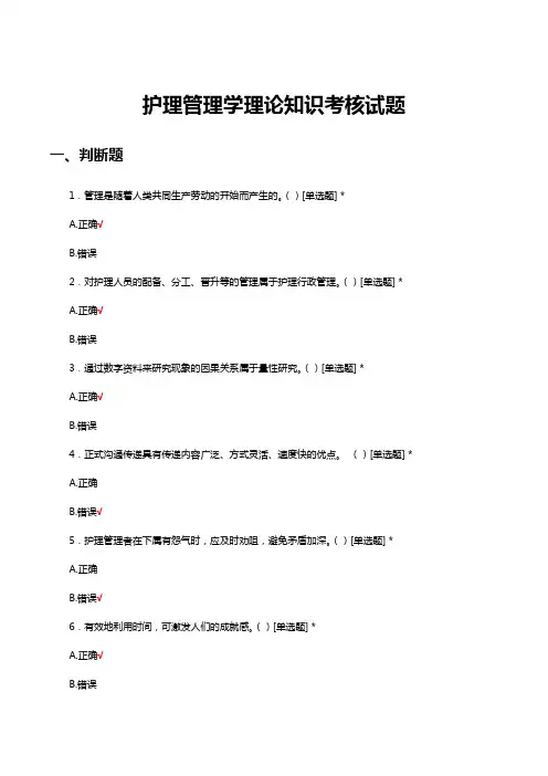 护理管理学理论知识考核试题及答案
