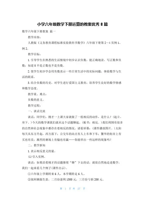小学六年级数学下册运算的教案优秀8篇